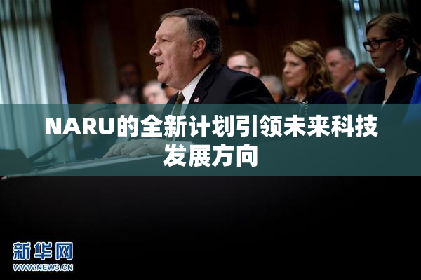 NARU的全新计划引领未来科技发展方向