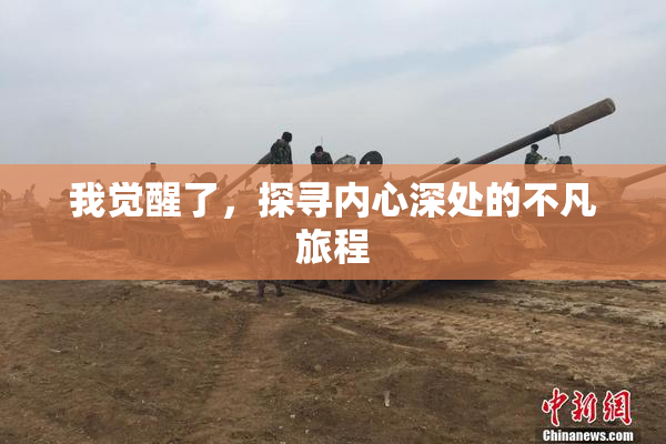 我觉醒了，探寻内心深处的不凡旅程
