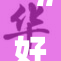 “好属妞”全新发布，让我们一起探索它的魅力！
