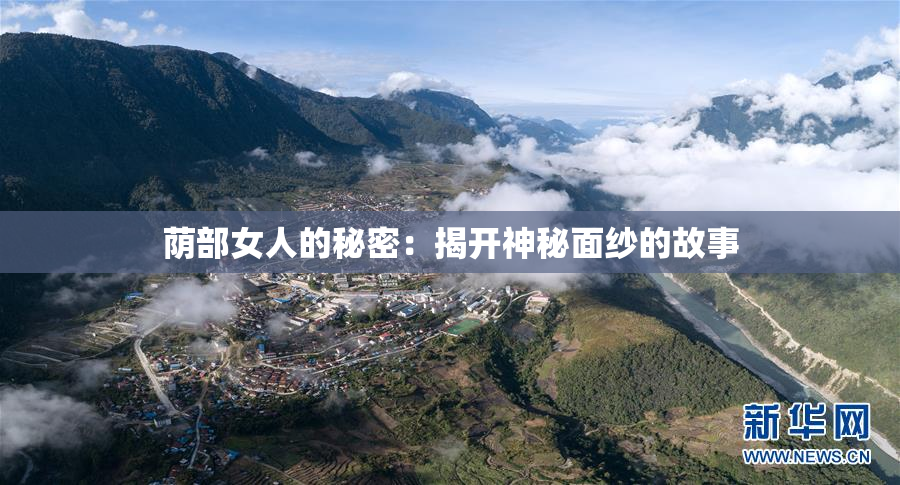 荫部女人的秘密：揭开神秘面纱的故事
