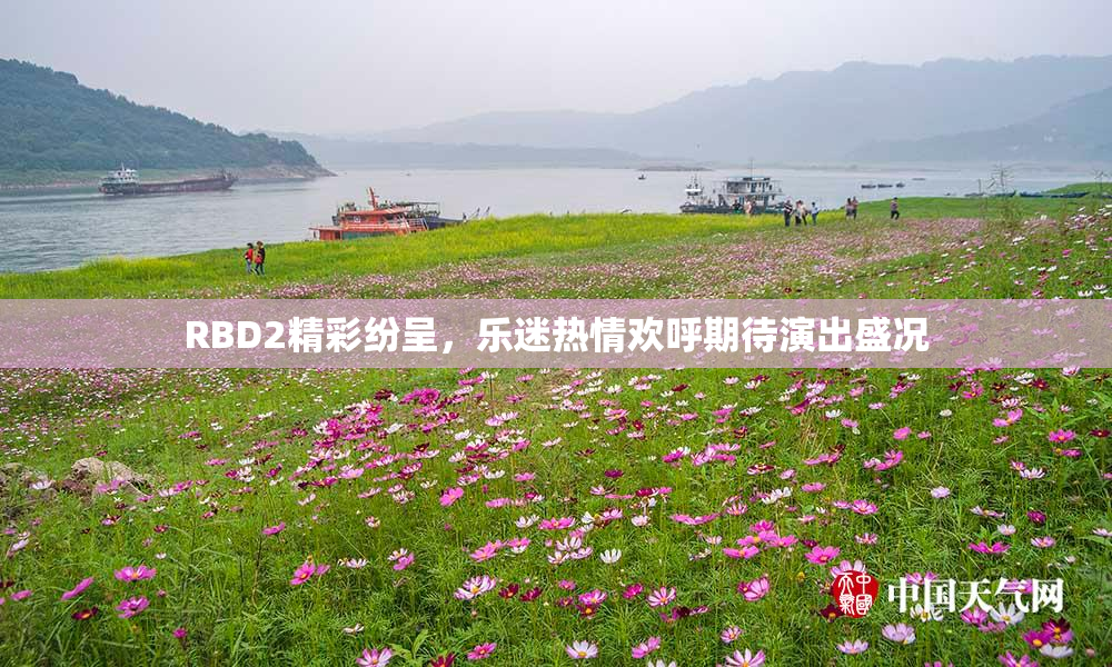 RBD2精彩纷呈，乐迷热情欢呼期待演出盛况