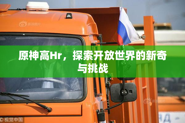 原神高Hr，探索开放世界的新奇与挑战