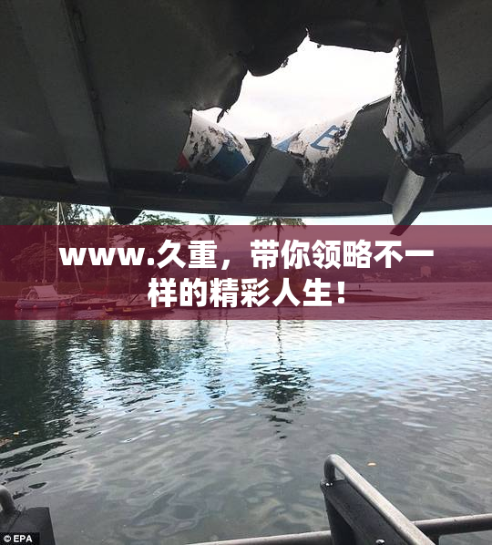 www.久重，带你领略不一样的精彩人生！
