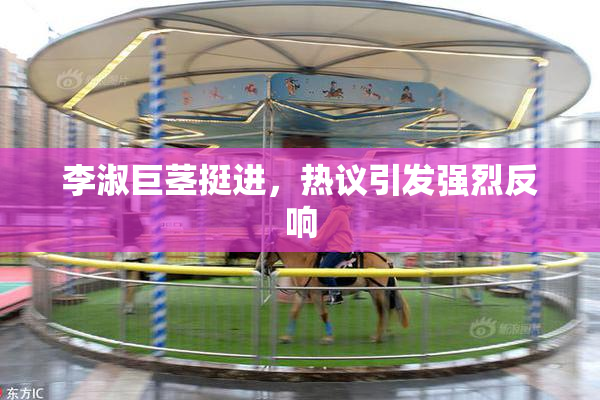 李淑巨茎挺进，热议引发强烈反响