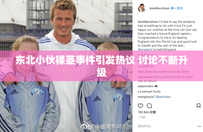 东北小伙裸茎事件引发热议 讨论不断升级
