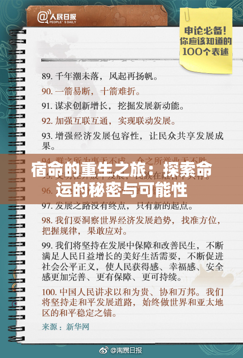 宿命的重生之旅：探索命运的秘密与可能性