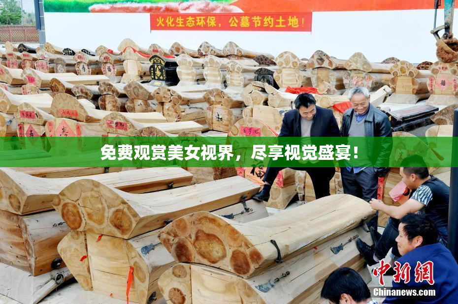 免费观赏美女视界，尽享视觉盛宴！