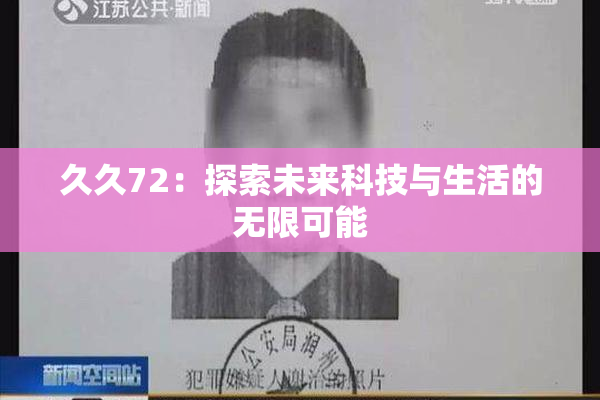 久久72：探索未来科技与生活的无限可能