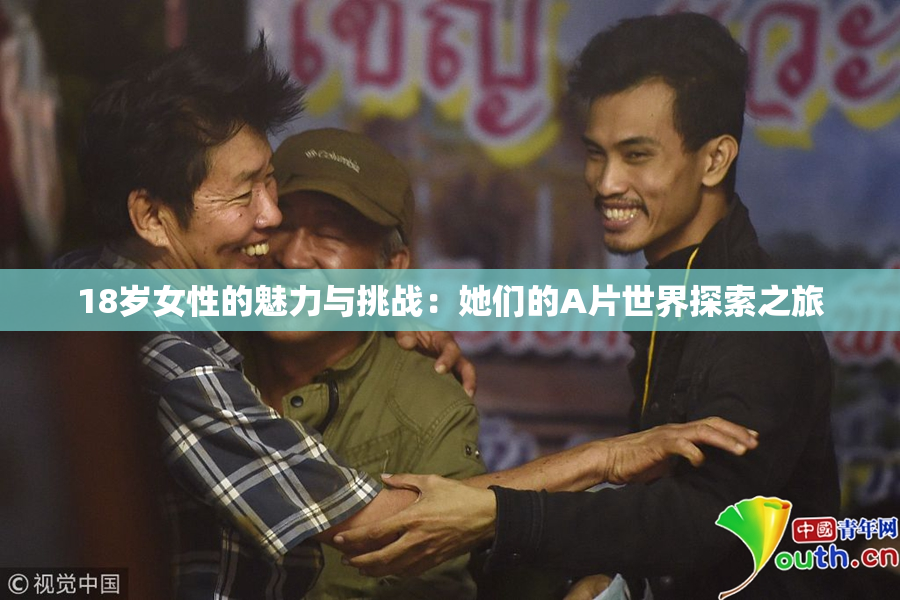 18岁女性的魅力与挑战：她们的A片世界探索之旅