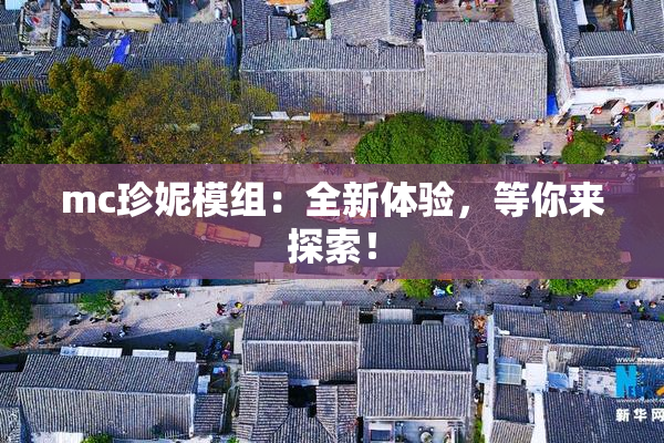 mc珍妮模组：全新体验，等你来探索！
