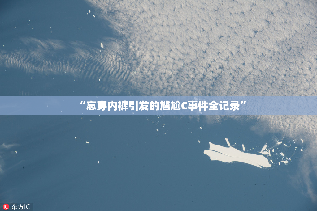 “忘穿内裤引发的尴尬C事件全记录”
