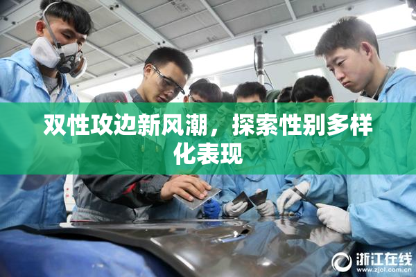 双性攻边新风潮，探索性别多样化表现