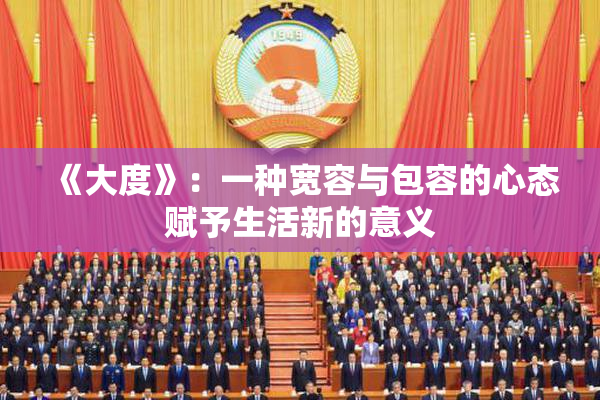 《大度》：一种宽容与包容的心态赋予生活新的意义