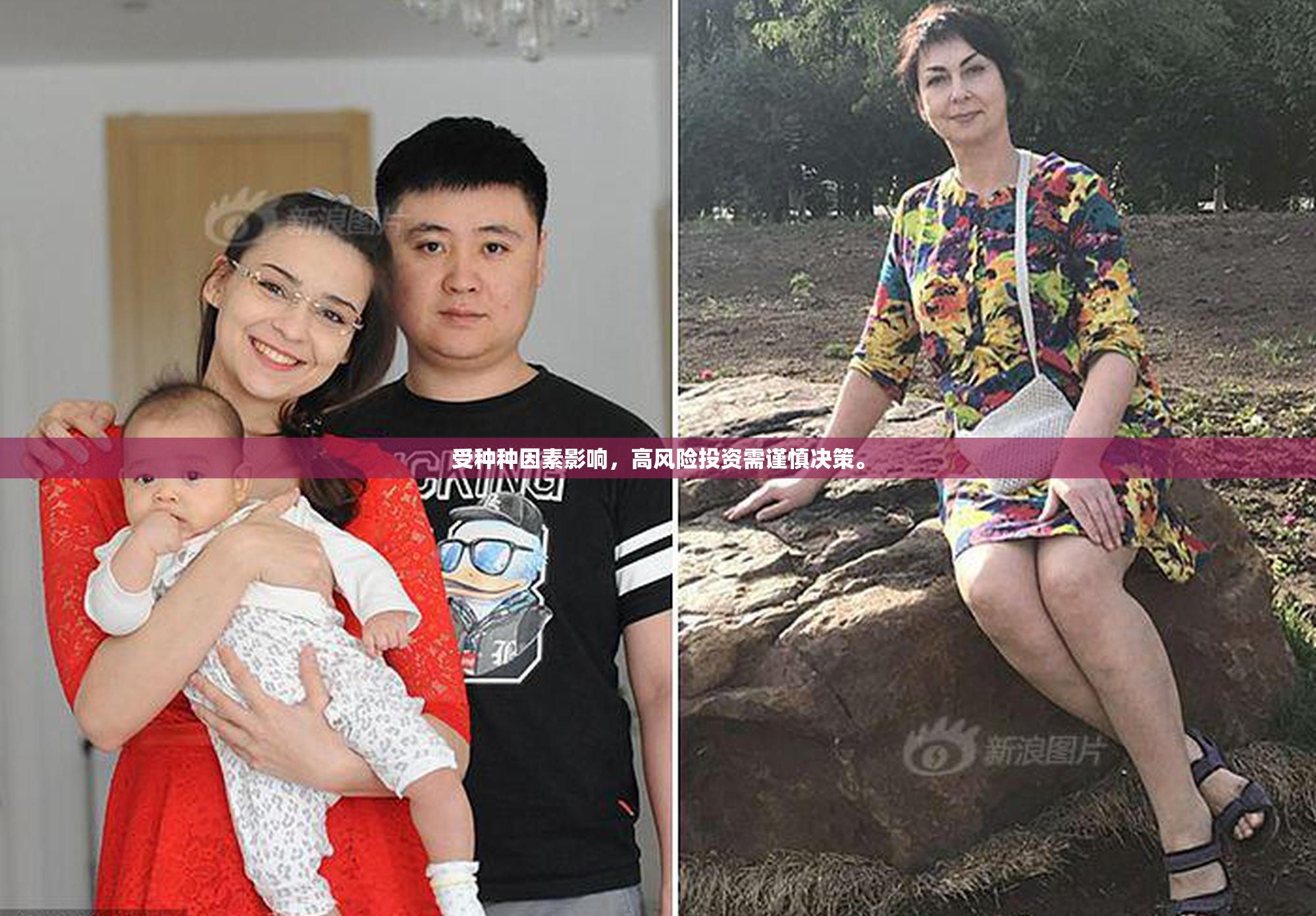受种种因素影响，高风险投资需谨慎决策。