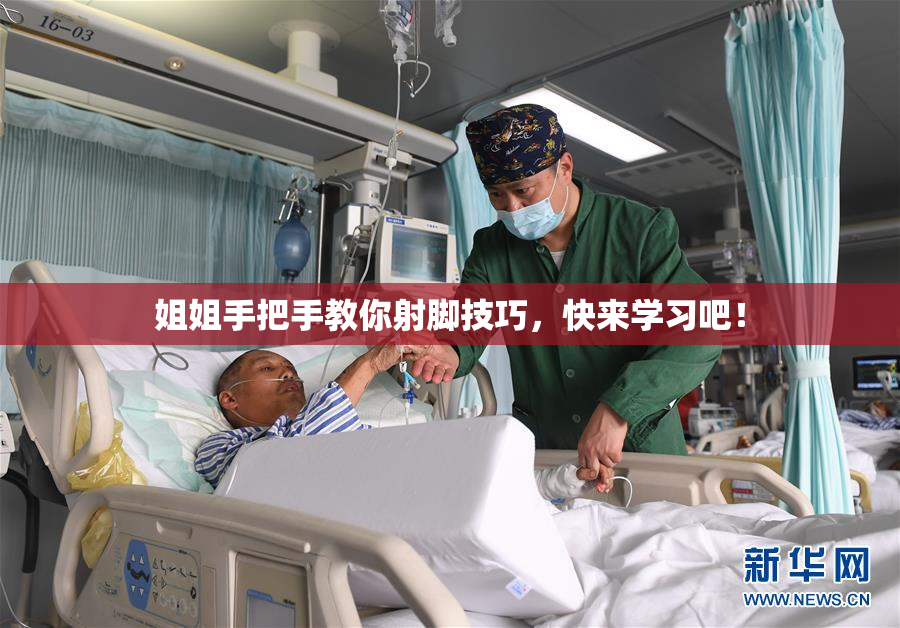 姐姐手把手教你射脚技巧，快来学习吧！