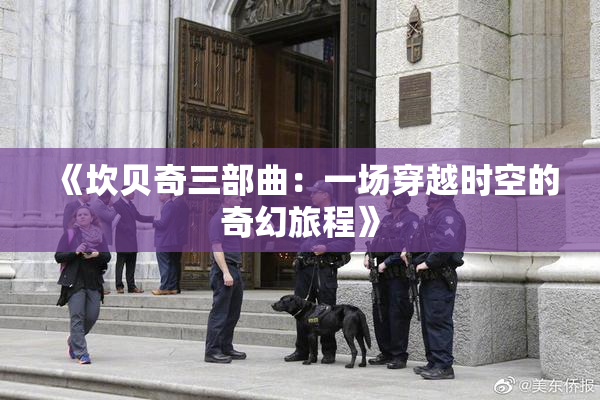《坎贝奇三部曲：一场穿越时空的奇幻旅程》