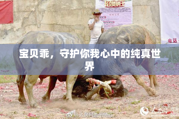 宝贝乖，守护你我心中的纯真世界