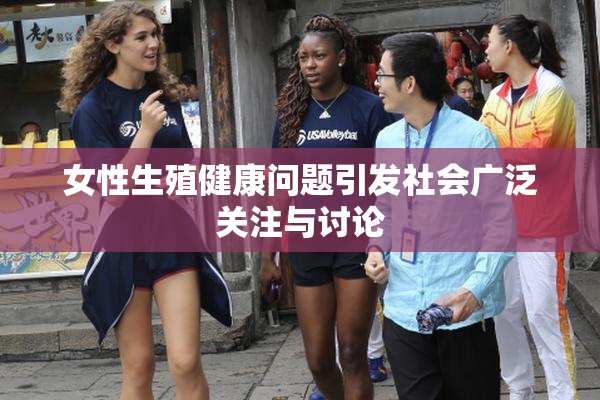 女性生殖健康问题引发社会广泛关注与讨论