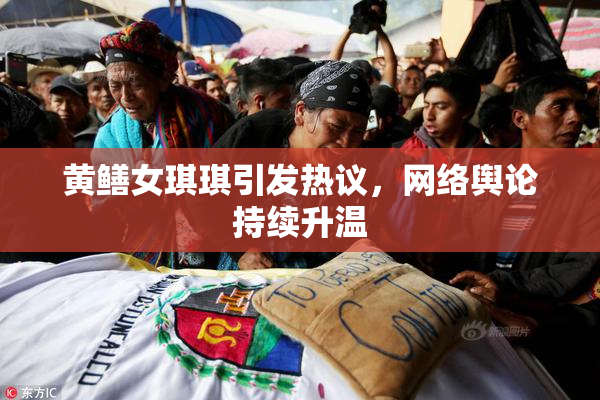 黄鳝女琪琪引发热议，网络舆论持续升温