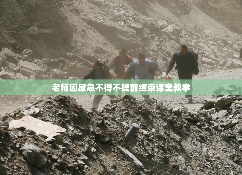 老师因尿急不得不提前结束课堂教学