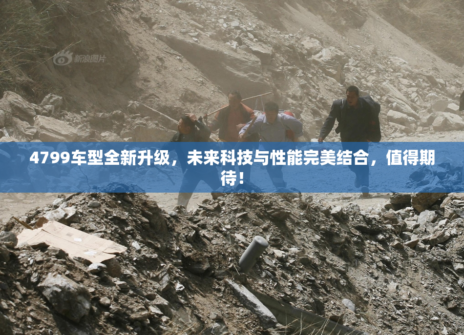 4799车型全新升级，未来科技与性能完美结合，值得期待！