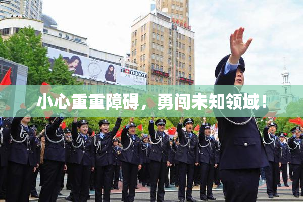 小心重重障碍，勇闯未知领域！