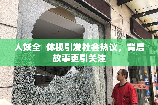 人妖全祼体视引发社会热议，背后故事更引关注
