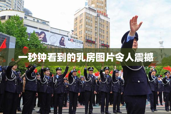 一秒钟看到的乳房图片令人震撼