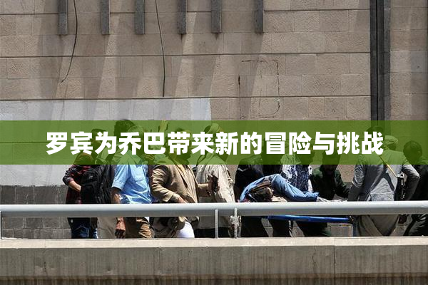 罗宾为乔巴带来新的冒险与挑战