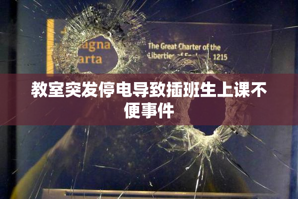 教室突发停电导致插班生上课不便事件