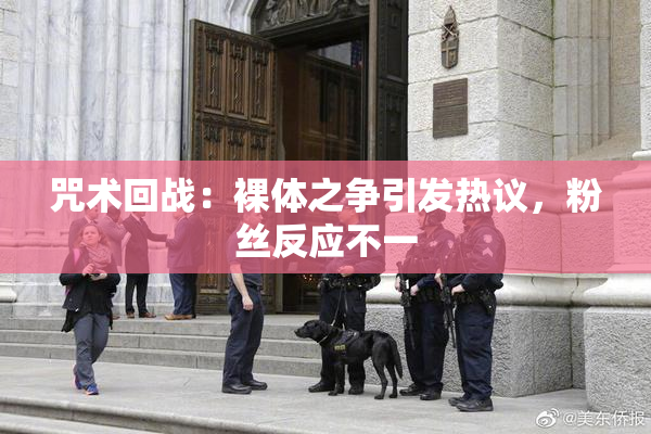 咒术回战：裸体之争引发热议，粉丝反应不一