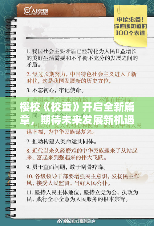 樱校《校重》开启全新篇章，期待未来发展新机遇