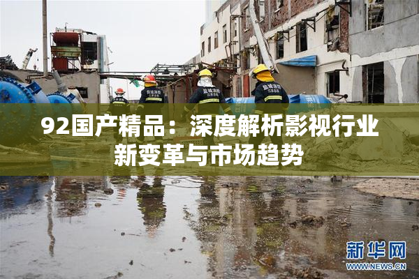 92国产精品：深度解析影视行业新变革与市场趋势