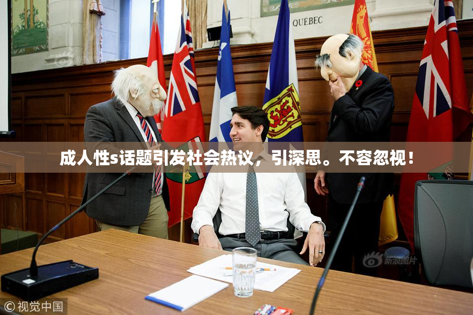 成人性s话题引发社会热议，引深思。不容忽视！