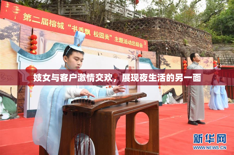 妓女与客户激情交欢，展现夜生活的另一面