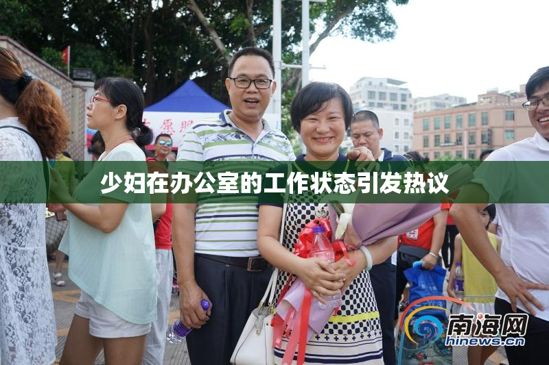 少妇在办公室的工作状态引发热议