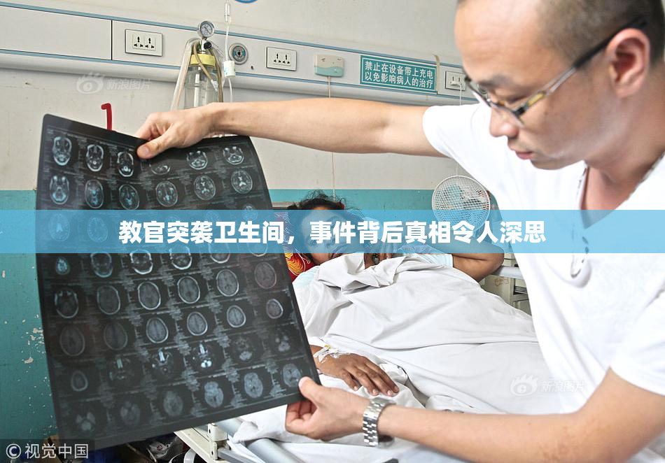教官突袭卫生间，事件背后真相令人深思
