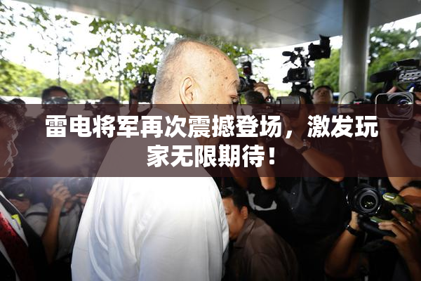 雷电将军再次震撼登场，激发玩家无限期待！