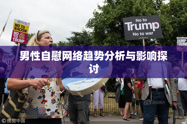 男性自慰网络趋势分析与影响探讨
