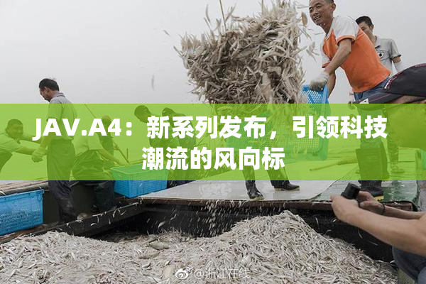 JAV.A4：新系列发布，引领科技潮流的风向标