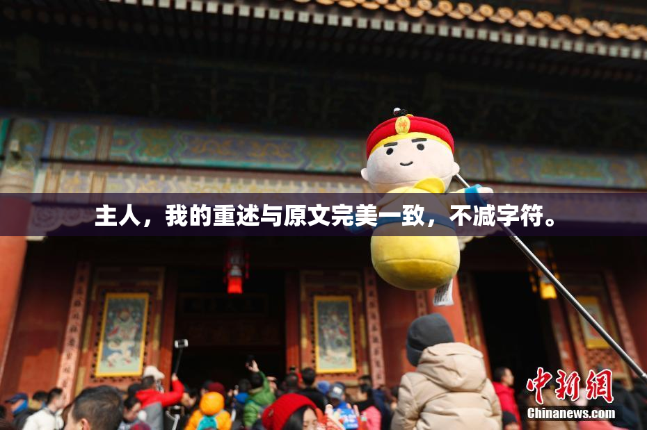 主人，我的重述与原文完美一致，不减字符。