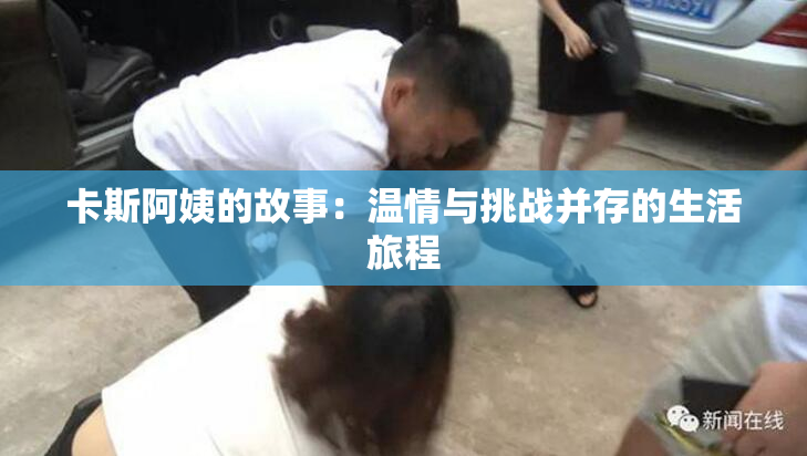 卡斯阿姨的故事：温情与挑战并存的生活旅程
