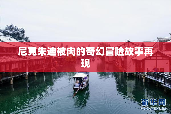 尼克朱迪被肉的奇幻冒险故事再现