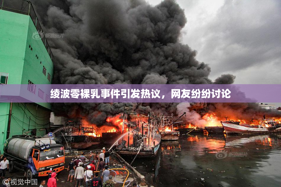 绫波零裸乳事件引发热议，网友纷纷讨论
