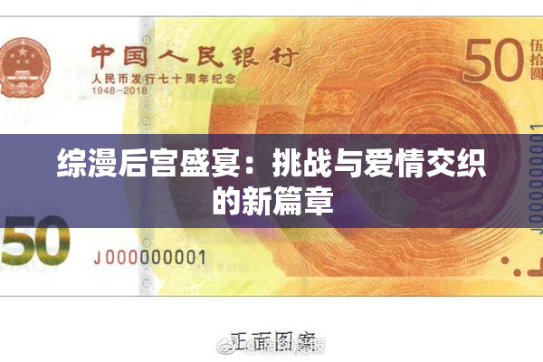 综漫后宫盛宴：挑战与爱情交织的新篇章