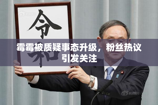 霉霉被质疑事态升级，粉丝热议引发关注