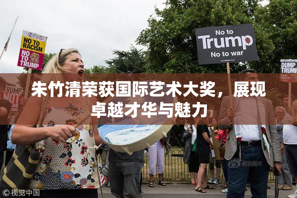 朱竹清荣获国际艺术大奖，展现卓越才华与魅力