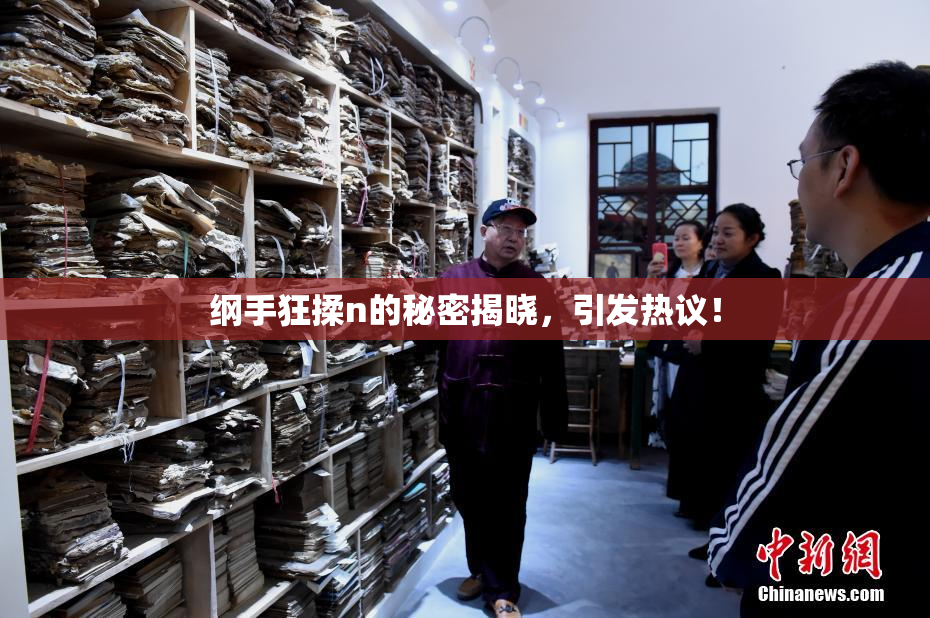 纲手狂揉n的秘密揭晓，引发热议！