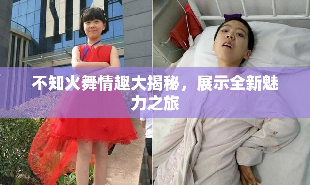 不知火舞情趣大揭秘，展示全新魅力之旅