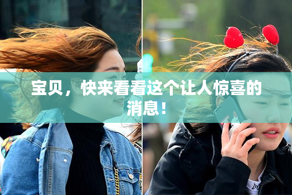 宝贝，快来看看这个让人惊喜的消息！